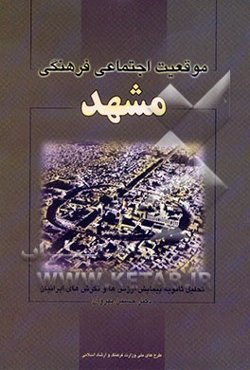 موقعیت فرهنگی - اجتماعی شهر مشهد: تحلیل ثانویه داده‌های طرح پیمایش ملی ارزش‌ها و نگرش‌های ایرانیان 1379