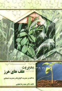 مدیریت علف‌های هرز با تاکید بر مدیریت اکولوژیک و مدیریت شیمیایی