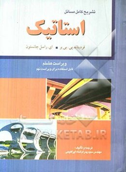 تشریح کامل مسائل استاتیک: فردیناندپی. بی‌یر، ای.راسل جانستون