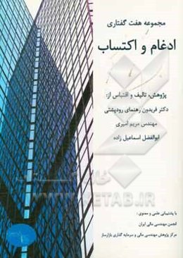 مجموعه هفت گفتاری ادغام و اکتساب