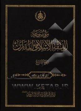 موسوعه الفقه الاسلامی المقارن: دوله - ریق
