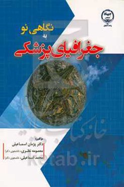 نگاهی نو به جغرافیای پزشکی