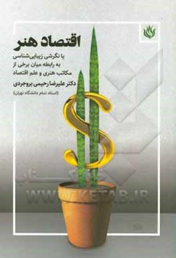 اقتصاد هنر یا نگرشی زیبایی‌شناسی به رابطه میان برخی از مکاتب هنری و علم اقتصاد