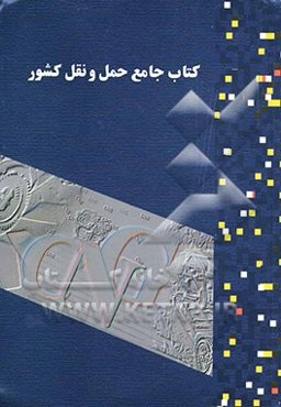 کتاب جامع حمل و نقل کشور