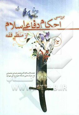 بررسی احکام دفاعی اسلام از منظر فقه