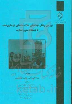 بررسی رفتار دینامیکی خاک ماسه‌ای بازسازی‌‌شده با دستگاه ستون تشدید