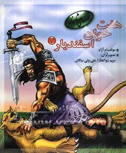 هفت‌ خوان اسفندیار