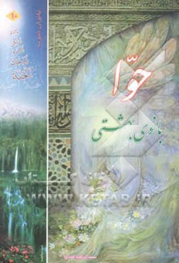 حوا بانوی بهشتی