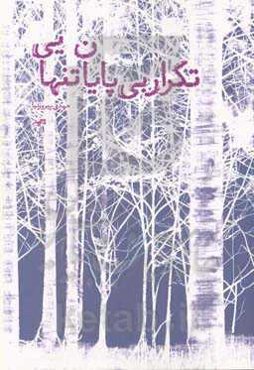 تکرار بی‌پایان تنهایی