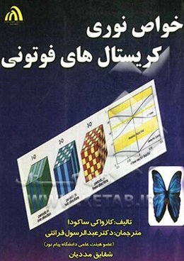 خواص نوری کریستال‌های فوتونی