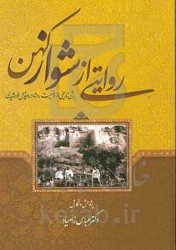 روایتی از شواز کهن