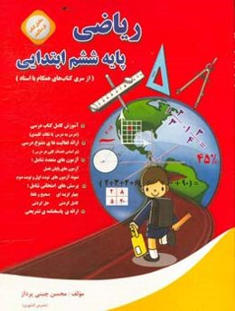 ریاضی پایه ششم ابتدایی: همگام با استاد