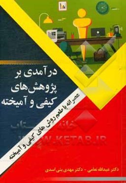 درآمدی بر پژوهش‌های کیفی و آمیخته = A glance at qualitative & mix method reserach