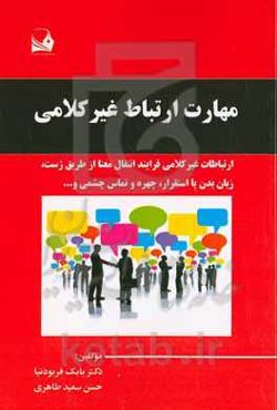 مهارت ارتباط غیرکلامی (Nonverbal communication skills)