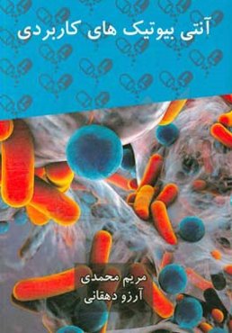 آنتی‌بیوتیک‌های کاربردی