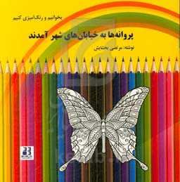 پروانه‌ها به خیابان‌های شهر آمدند