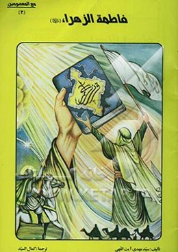 فاطمه الزهراء (س)