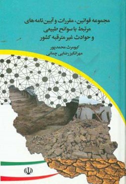 مجموعه قوانین، مقررات و آیین‌نامه‌های مرتبط با سوانح طبیعی و حوادث غیرمترقبه کشور
