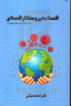 اقتصاد مدرن و مددکار اقتصادی