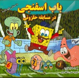 باب اسفنجی در مسابقه حلزونی