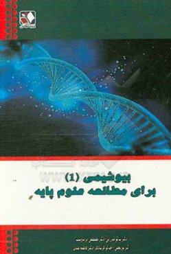 بیوشیمی 1 برای مطالعه علوم پایه