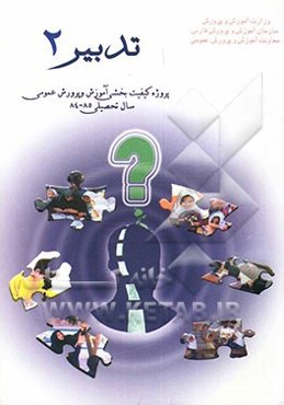 تدبیر (2) پروژه کیفیت بخشی آموزش و پرورش عمومی