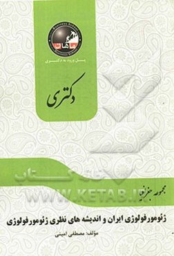 ژئومورفولوژی ایران و اندیشه‌های نظری ژئومورفولوژی: مجموعه جغرافیا