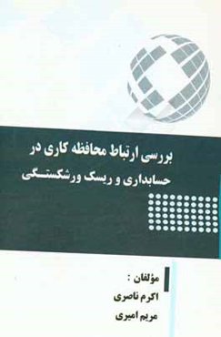 بررسی ارتباط محافظه‌کاری در حسابداری و ریسک ورشکستگی