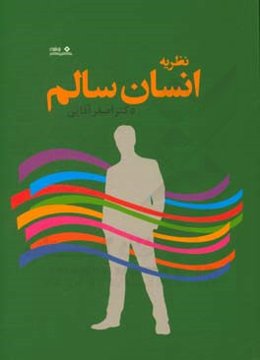 نظریه انسان سالم