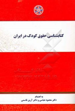 کتاب‌شناسی حقوق کودک در ایران