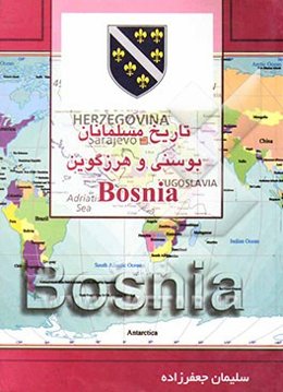 تاریخ مسلمانان بوسنی و هرزگوین