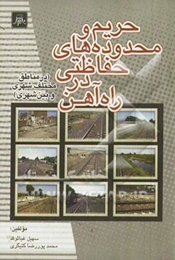 حریم و محدوده‌های حفاظتی در راه‌آهن (در مناطق مختلف شهری و بین شهری)