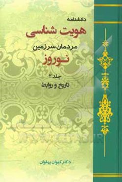 دانشنامه هویت‌شناسی مردمان سرزمین نوروز: تاریخ و روابط