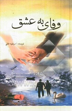 وفای به عشق