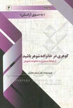 گوهری در خانواده شوهر باشید: ارتباط صحیح با خانواده شوهر