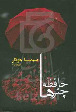 حافظه چترها