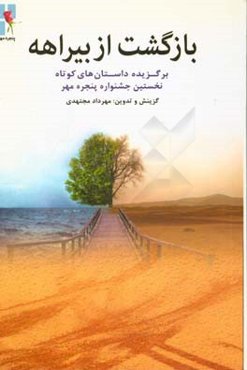 بازگشت از بیراهه: برگزیده داستان‌های کوتاه نخستین جشنواره‌ی پنجره‌ی مهر