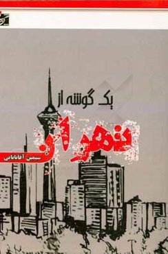 یک گوشه از تهران
