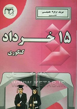 فیزیک 1 و 2 و 3 تکمیلی (کنکوری)