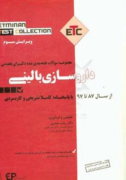 مجموعه سوالات طبقه‌بندی شده دکترای تخصصی داروسازی بالینی (دارو درمانی) از سال 87 تا 97 به همراه پاسخنامه تشریحی و کاربردی