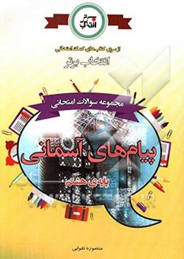 مجموعه سوالات امتحانی پیام‌های آسمانی پایه‌ی هشتم