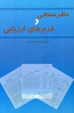 نظرسنجی و فرم‌های ارزیابی