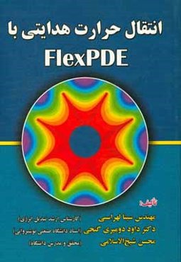 انتقال حرارت هدایتی با flex PHE