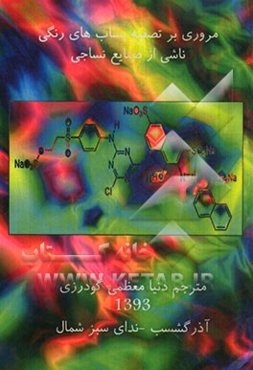 مروری بر تصفیه پساب‌های رنگی ناشی از صنایع نساجی شامل: انواع آلاینده‌های آبی و منشاء آن‌ها، انواع رنگزاهای به کار رفته در صنعت نساجی، ...