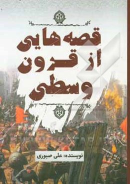قصه‌هایی از قرون وسطی