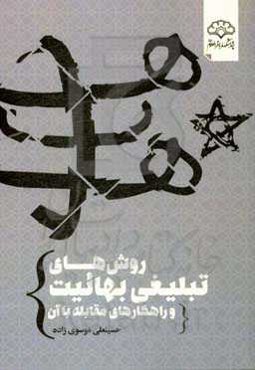 روش‌های تبلیغی بهائیت و راهکارهای مقابله با آن