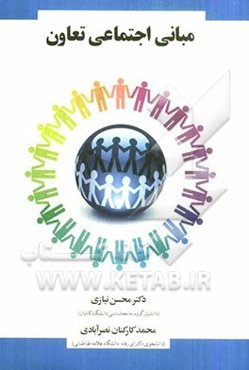 مبانی اجتماعی تعاون