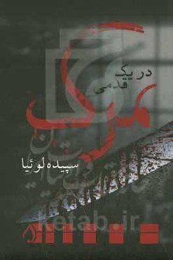 در یک قدمی مرگ