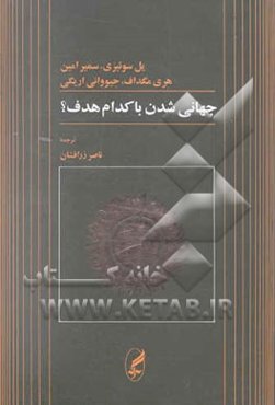 جهانی‌شدن با کدام هدف؟