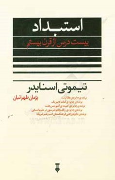 استبداد: بیست درس از قرن بیستم